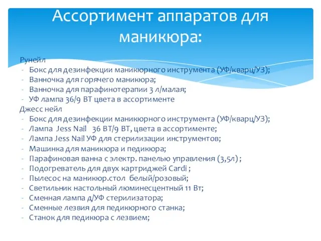 Рунейл Бокс для дезинфекции маникюрного инструмента (УФ/кварц/УЗ); Ванночка для горячего маникюра; Ванночка