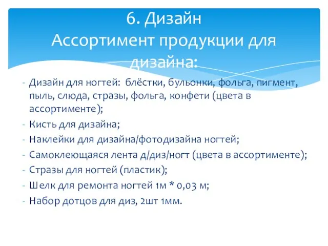 Дизайн для ногтей: блёстки, бульонки, фольга, пигмент, пыль, слюда, стразы, фольга, конфети