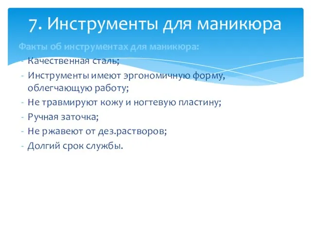 Факты об инструментах для маникюра: Качественная сталь; Инструменты имеют эргономичную форму, облегчающую