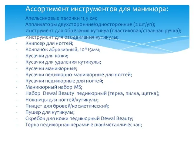 Апельсиновые палочки 11,5 см; Аппликаторы двухсторонние/односторонние (2 шт/уп); Инструмент для обрезания кутикул