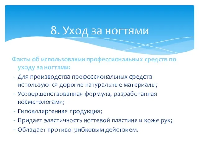 Факты об использовании профессиональных средств по уходу за ногтями: - Для производства