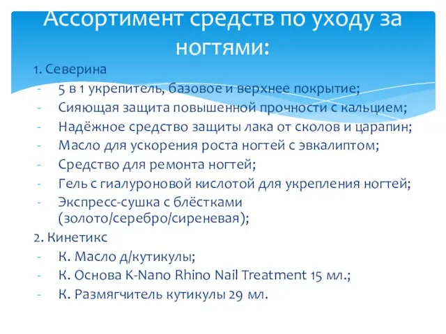 1. Северина 5 в 1 укрепитель, базовое и верхнее покрытие; Сияющая защита