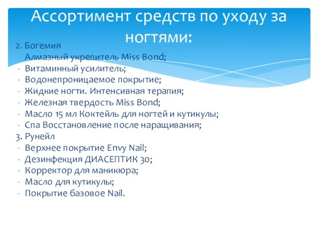 2. Богемия Алмазный укрепитель Miss Bond; Витаминный усилитель; Водонепроницаемое покрытие; Жидкие ногти.