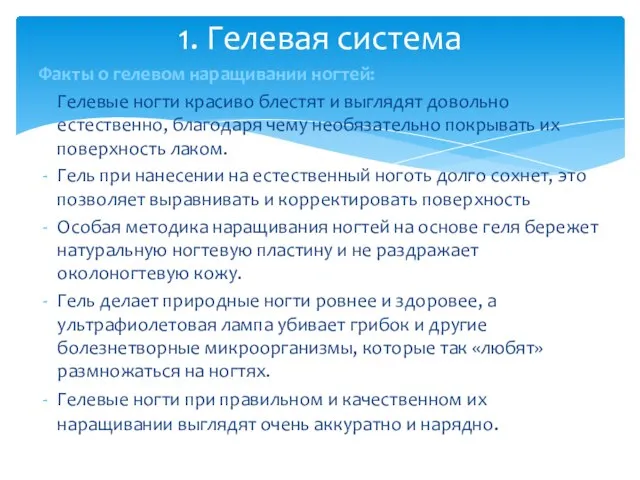 Факты о гелевом наращивании ногтей: Гелевые ногти красиво блестят и выглядят довольно