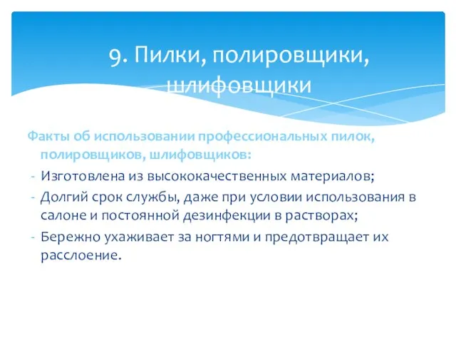 Факты об использовании профессиональных пилок, полировщиков, шлифовщиков: Изготовлена из высококачественных материалов; Долгий