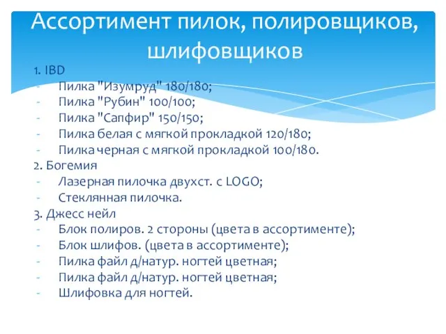 1. IBD Пилка "Изумруд" 180/180; Пилка "Рубин" 100/100; Пилка "Сапфир" 150/150; Пилка