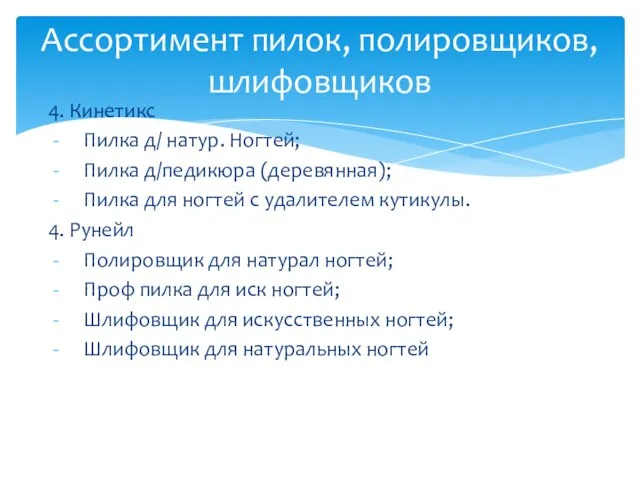 4. Кинетикс Пилка д/ натур. Ногтей; Пилка д/педикюра (деревянная); Пилка для ногтей