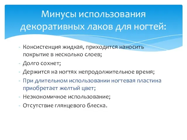 Консистенция жидкая, приходится наносить покрытие в несколько слоев; Долго сохнет; Держится на