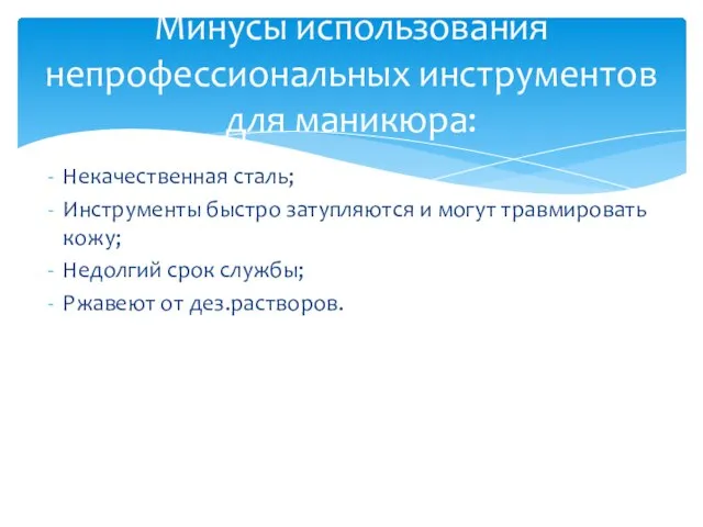 Некачественная сталь; Инструменты быстро затупляются и могут травмировать кожу; Недолгий срок службы;