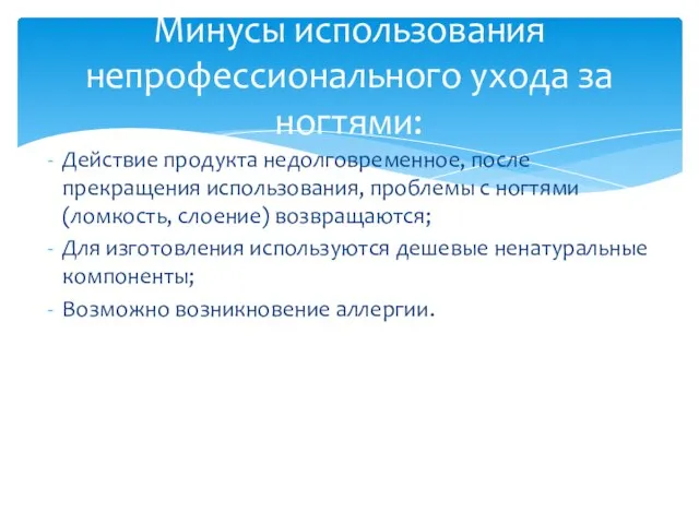 Действие продукта недолговременное, после прекращения использования, проблемы с ногтями (ломкость, слоение) возвращаются;