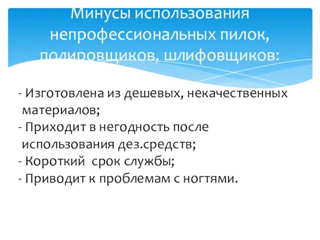 Минусы использования непрофессиональных пилок, полировщиков, шлифовщиков: Изготовлена из дешевых, некачественных материалов; Приходит