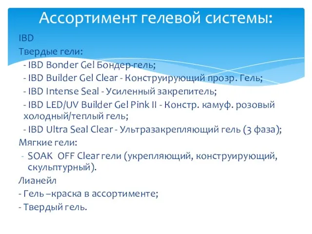 IBD Твердые гели: - IBD Bonder Gel Бондер-гель; - IBD Builder Gel