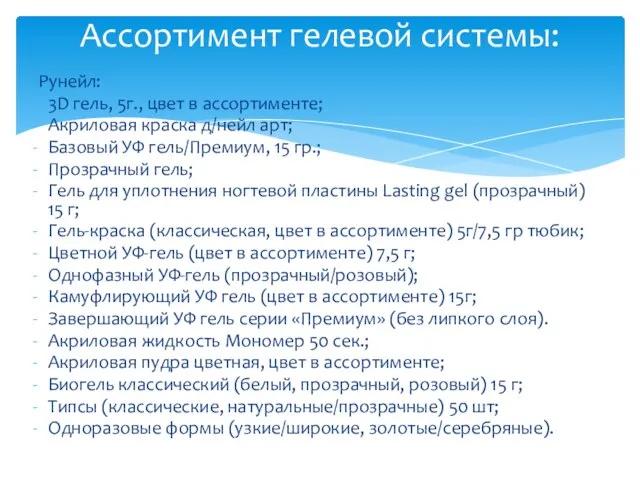 Рунейл: 3D гель, 5г., цвет в ассортименте; Акриловая краска д/нейл арт; Базовый