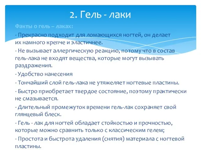 Факты о гель – лаках: - Прекрасно подходит для ломающихся ногтей, он