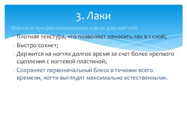 Факты о профессиональных лаках для ногтей: Плотная текстура, что позволяет наносить лак