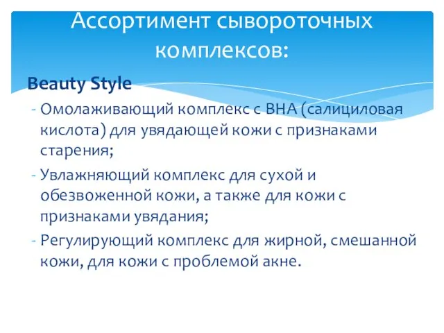 Ассортимент сывороточных комплексов: Beauty Style Омолаживающий комплекс с BHA (салициловая кислота) для
