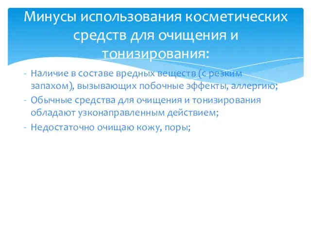 Наличие в составе вредных веществ (с резким запахом), вызывающих побочные эффекты, аллергию;