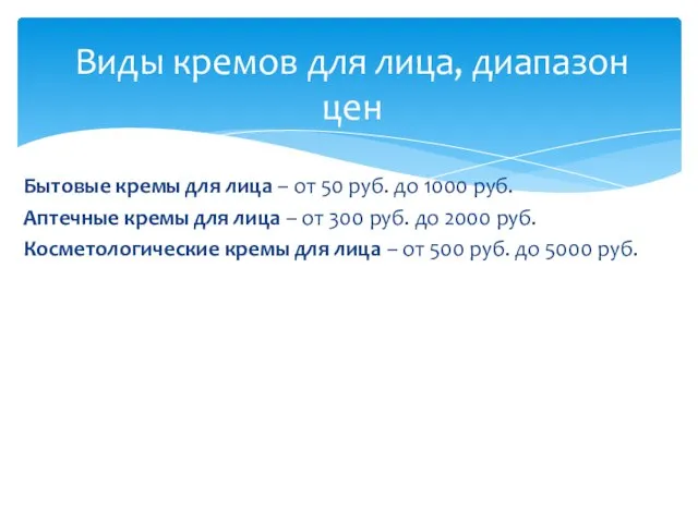 Виды кремов для лица, диапазон цен Бытовые кремы для лица – от