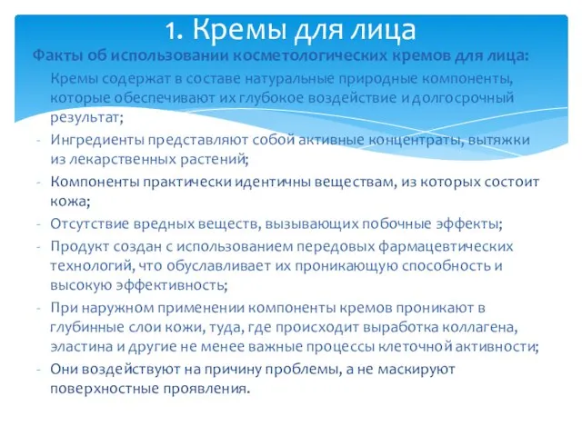 Факты об использовании косметологических кремов для лица: Кремы содержат в составе натуральные