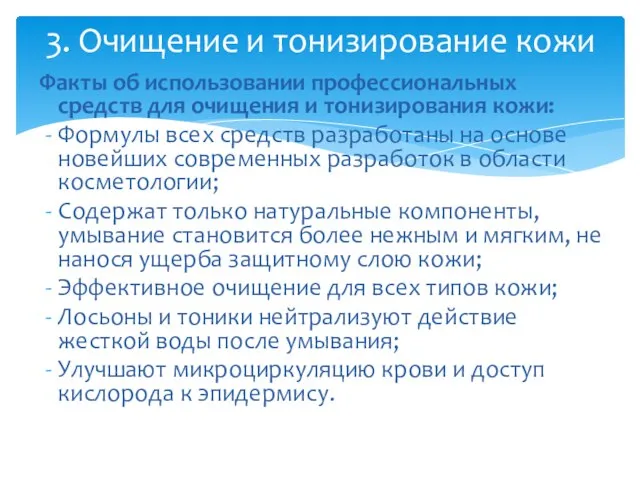 Факты об использовании профессиональных средств для очищения и тонизирования кожи: Формулы всех