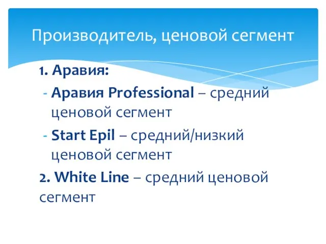 1. Аравия: Аравия Professional – средний ценовой сегмент Start Epil – средний/низкий