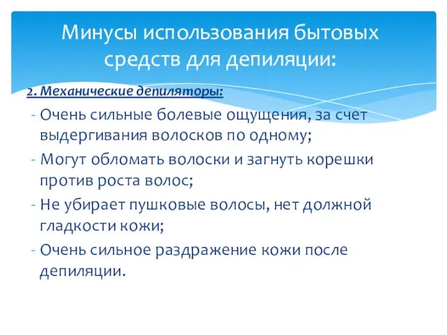 2. Механические депиляторы: Очень сильные болевые ощущения, за счет выдергивания волосков по