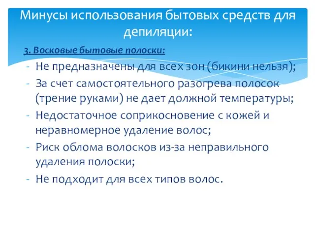 3. Восковые бытовые полоски: Не предназначены для всех зон (бикини нельзя); За