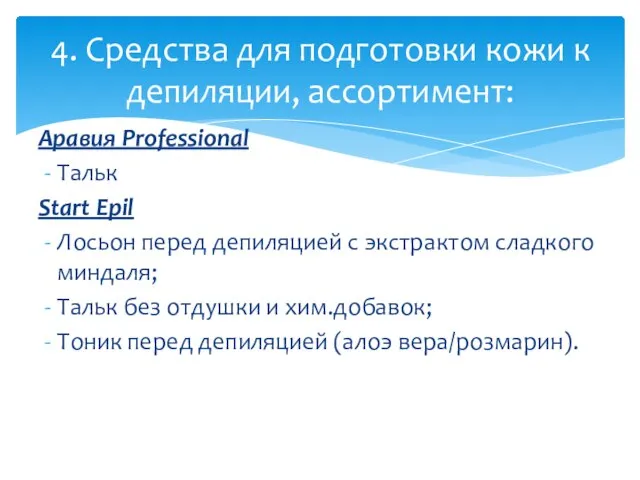 Аравия Professional Тальк Start Epil Лосьон перед депиляцией с экстрактом сладкого миндаля;