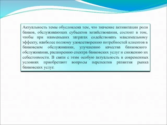 Актуальность темы обусловлена тем, что значение активизации роли банков, обслуживающих субъектов хозяйствования,