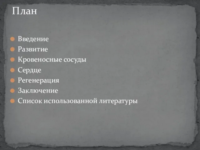 Введение Развитие Кровеносные сосуды Сердце Регенерация Заключение Список использованной литературы План