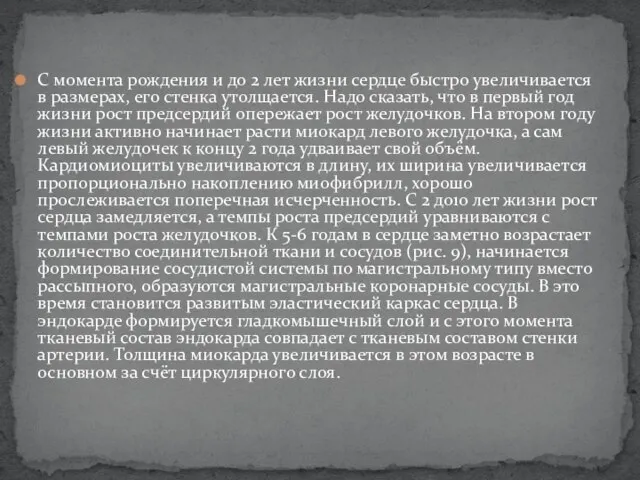 С момента рождения и до 2 лет жизни сердце быстро увеличивается в