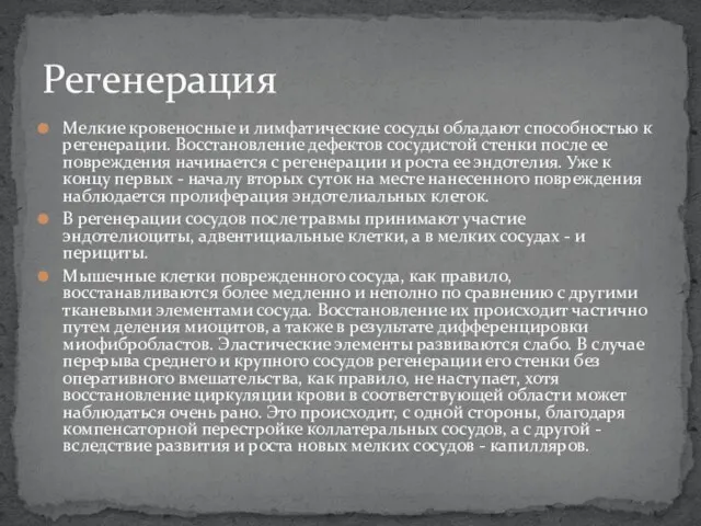 Мелкие кровеносные и лимфатические сосуды обладают способностью к регенерации. Восстановление дефектов сосудистой