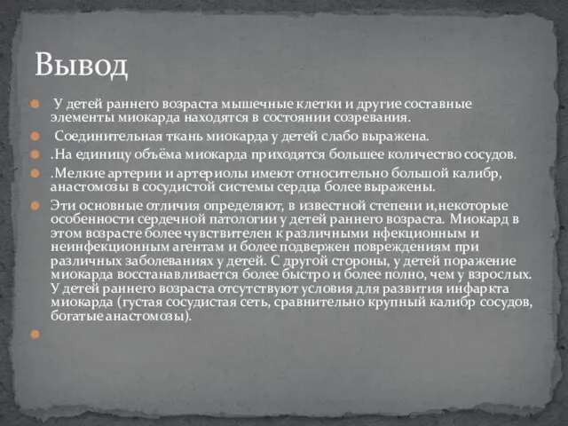 У детей раннего возраста мышечные клетки и другие составные элементы миокарда находятся