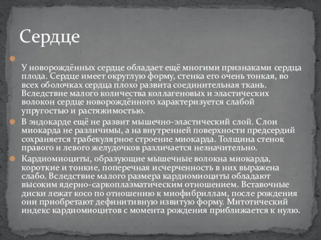 У новорождённых сердце обладает ещё многими признаками сердца плода. Сердце имеет округлую