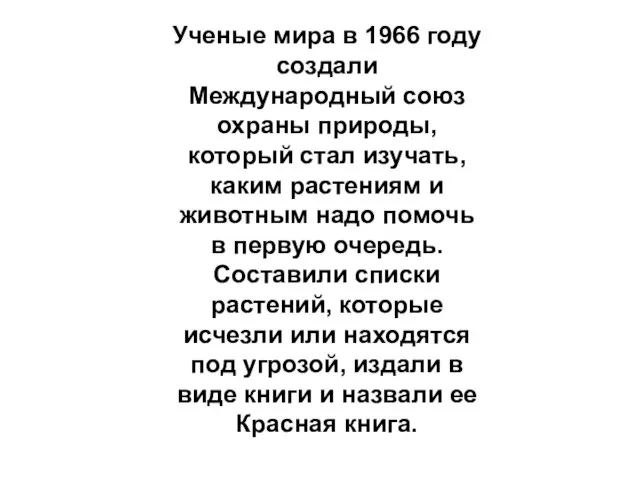 Ученые мира в 1966 году создали Международный союз охраны природы, который стал