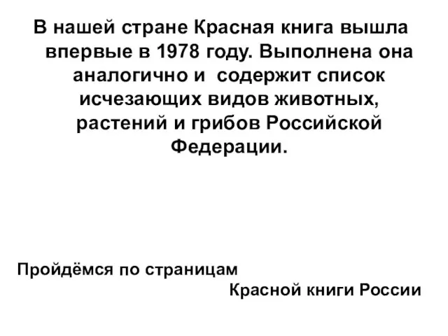 В нашей стране Красная книга вышла впервые в 1978 году. Выполнена она