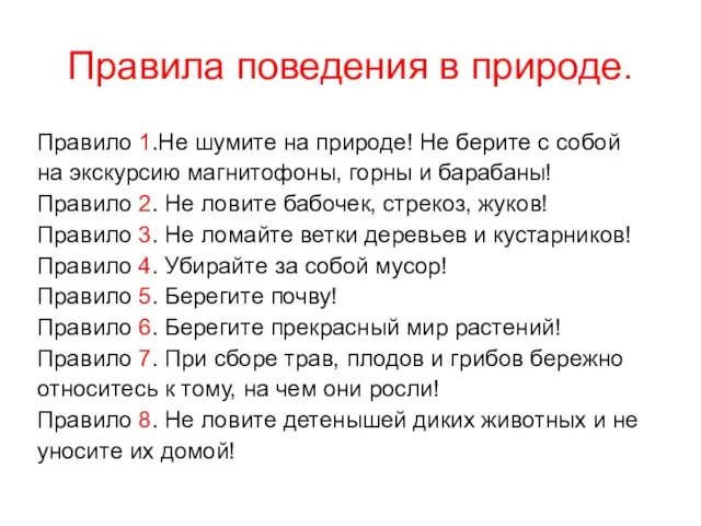 Правила поведения в природе. Правило 1.Не шумите на природе! Не берите с