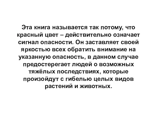 Эта книга называется так потому, что красный цвет – действительно означает сигнал