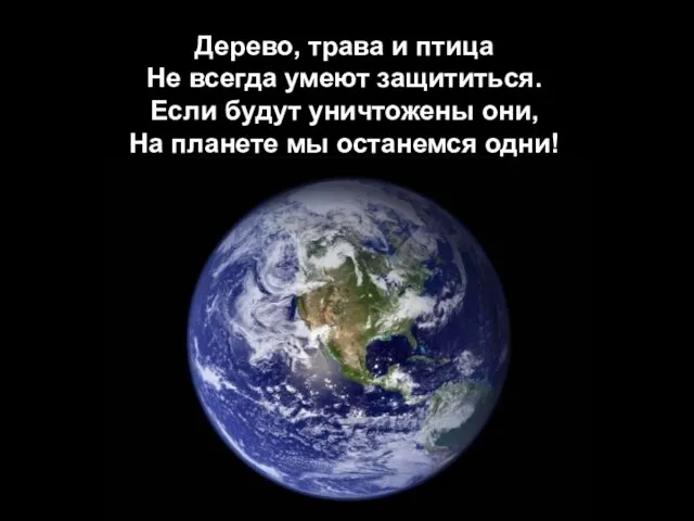 Дерево, трава и птица Не всегда умеют защититься. Если будут уничтожены они,