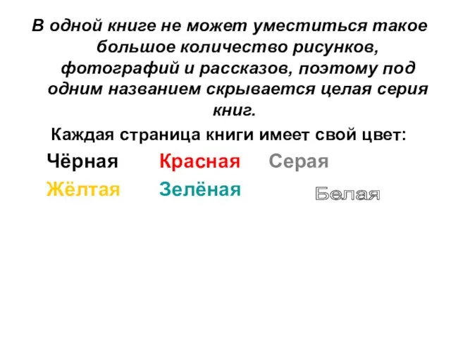 В одной книге не может уместиться такое большое количество рисунков, фотографий и