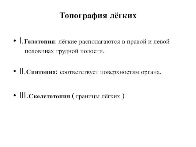 Топография лёгких I.Голотопия: лёгкие располагаются в правой и левой половинах грудной полости.