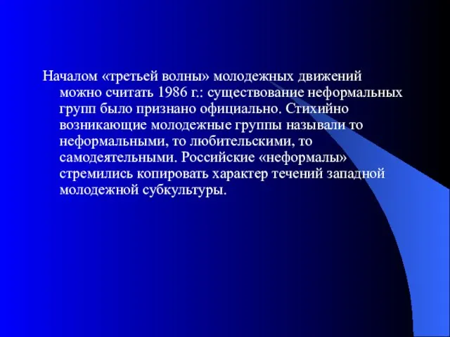 Началом «третьей волны» молодежных движений можно считать 1986 г.: существование неформальных групп