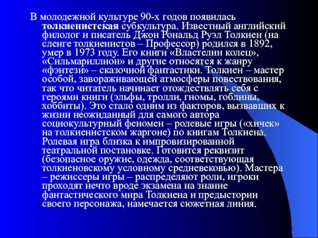 В молодежной культуре 90-х годов появилась толкиенистская субкультура. Известный английский филолог и