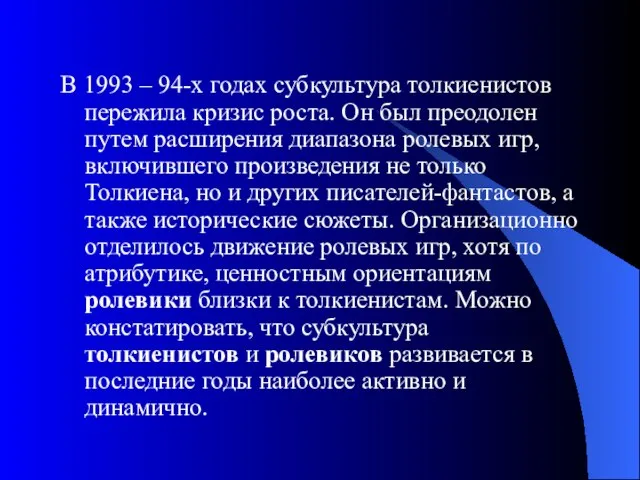 В 1993 – 94-х годах субкультура толкиенистов пережила кризис роста. Он был