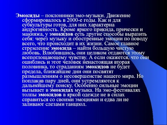 Эмокиды – поклонники эмо-музыки. Движение сформировалось в 2000-е годы. Как и для