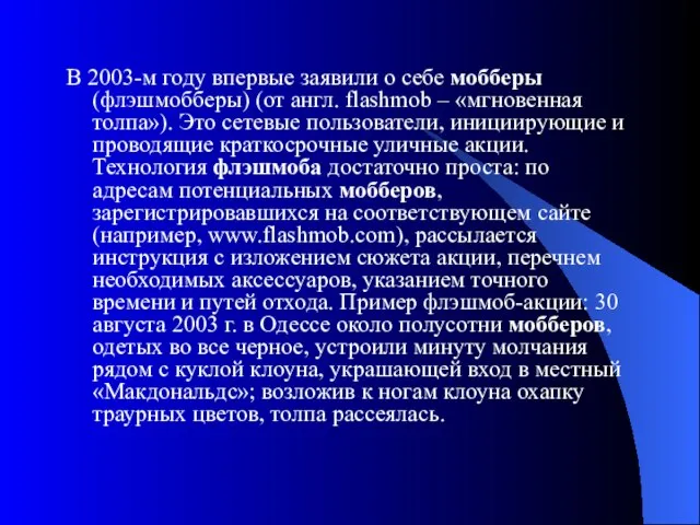 В 2003-м году впервые заявили о себе мобберы (флэшмобберы) (от англ. flashmob