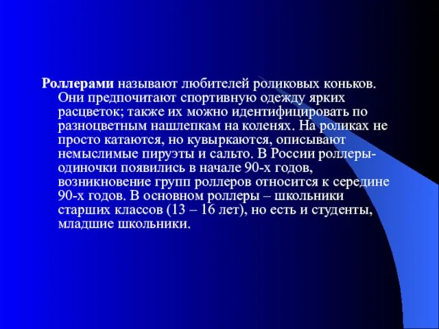 Роллерами называют любителей роликовых коньков. Они предпочитают спортивную одежду ярких расцветок; также