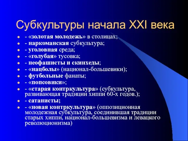 Субкультуры начала ХХI века - «золотая молодежь» в столицах; - наркоманская субкультура;