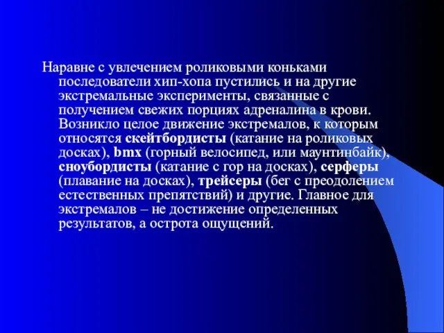 Наравне с увлечением роликовыми коньками последователи хип-хопа пустились и на другие экстремальные