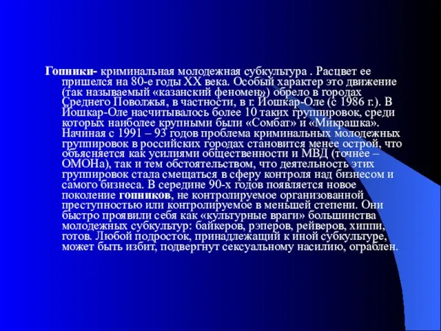 Гопники- криминальная молодежная субкультура . Расцвет ее пришелся на 80-е годы XX